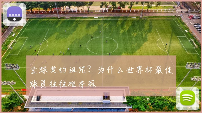 金球奖的诅咒？为什么世界杯最佳球员往往难夺冠