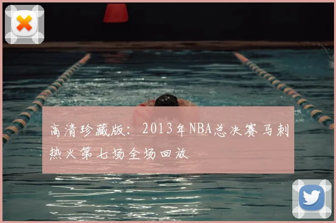 高清珍藏版：2013年NBA总决赛马刺热火第七场全场回放
