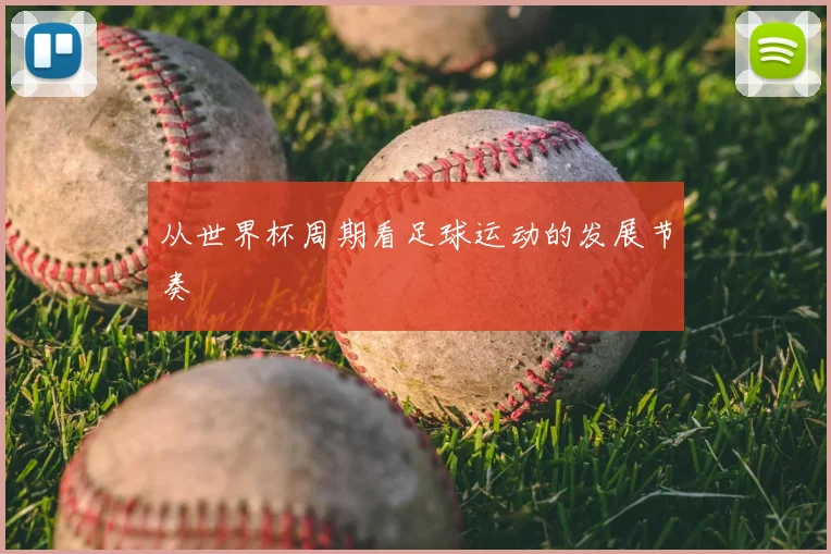 从世界杯周期看足球运动的发展节奏