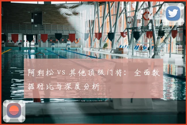 阿利松 vs 其他顶级门将：全面数据对比与深度分析
