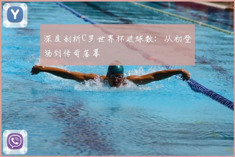 深度剖析C罗世界杯进球数：从初登场到传奇落幕