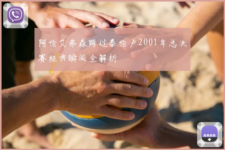 阿伦艾弗森跨过泰伦卢2001年总决赛经典瞬间全解析