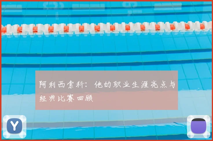 阿利西索科：他的职业生涯亮点与经典比赛回顾