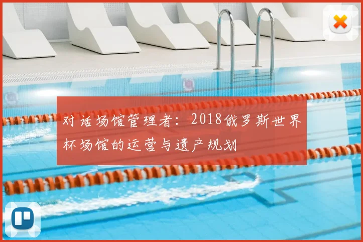 对话场馆管理者：2018俄罗斯世界杯场馆的运营与遗产规划