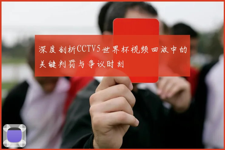 深度剖析CCTV5世界杯视频回放中的关键判罚与争议时刻