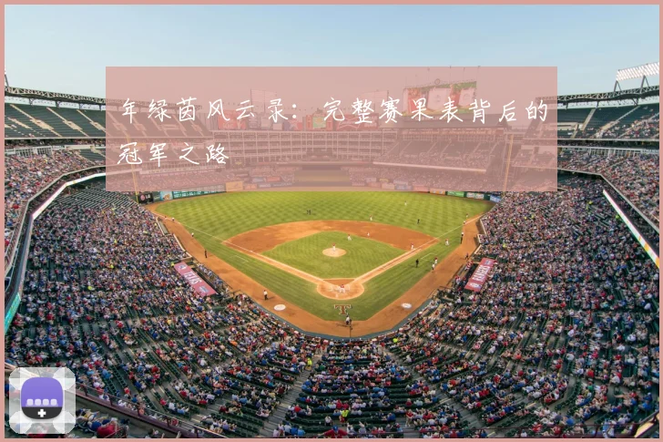 年绿茵风云录:完整赛果表背后的冠军之路