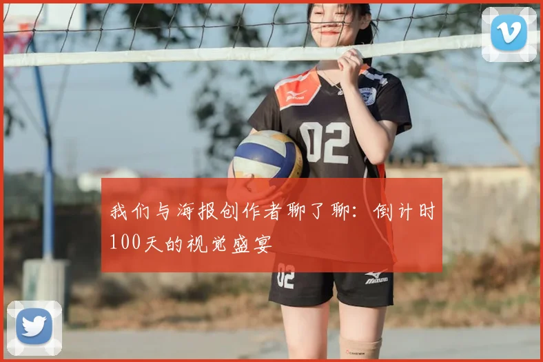 我们与海报创作者聊了聊：倒计时100天的视觉盛宴