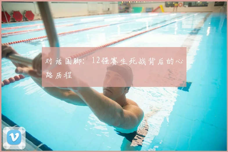 对话国脚：12强赛生死战背后的心路历程