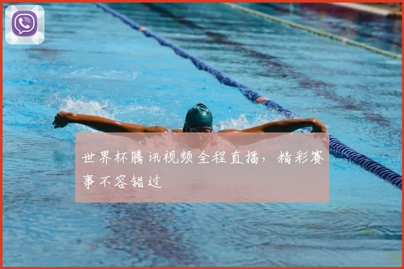 世界杯腾讯视频全程直播，精彩赛事不容错过