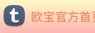 欧宝官方首页官网 Logo